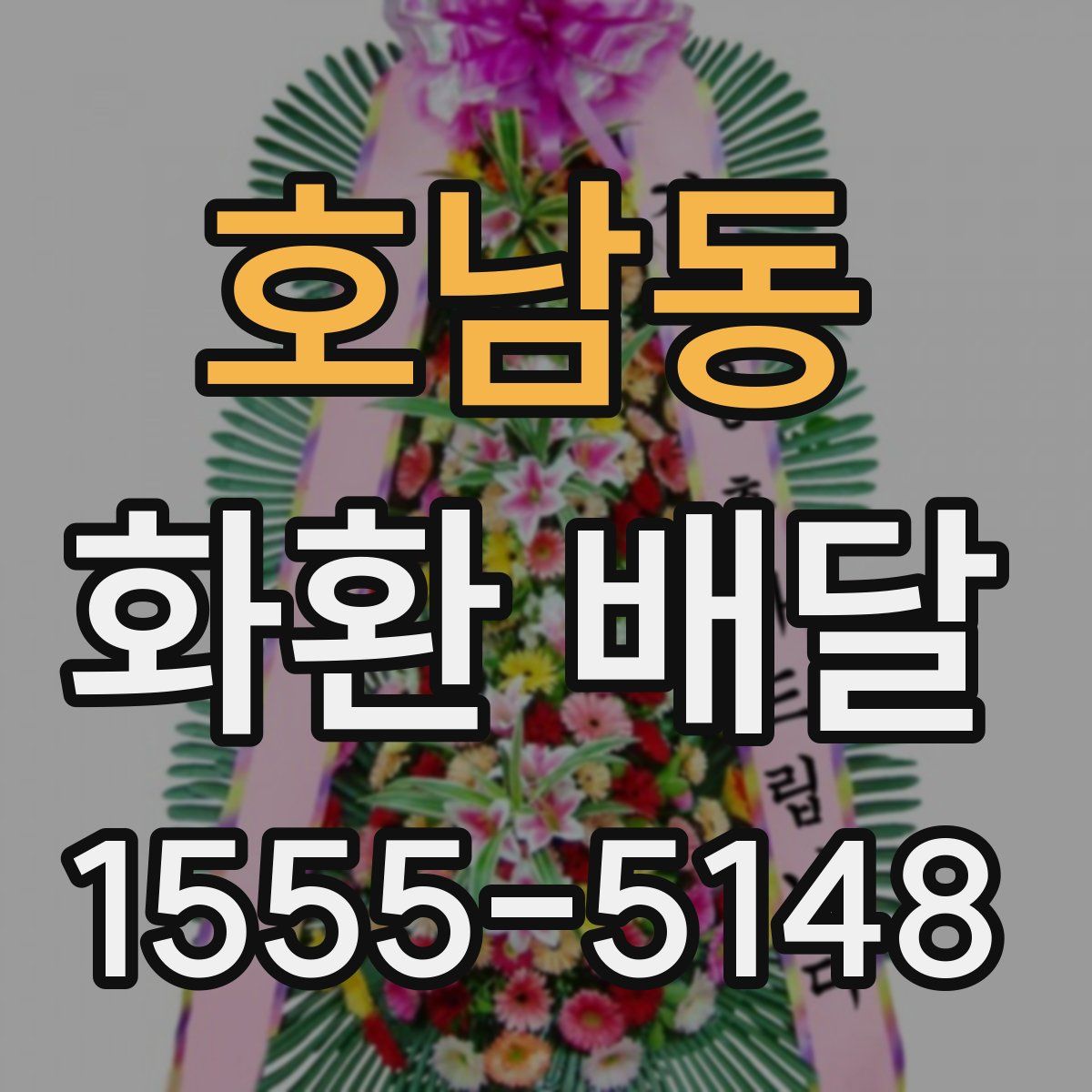 호남동 화환 배달
