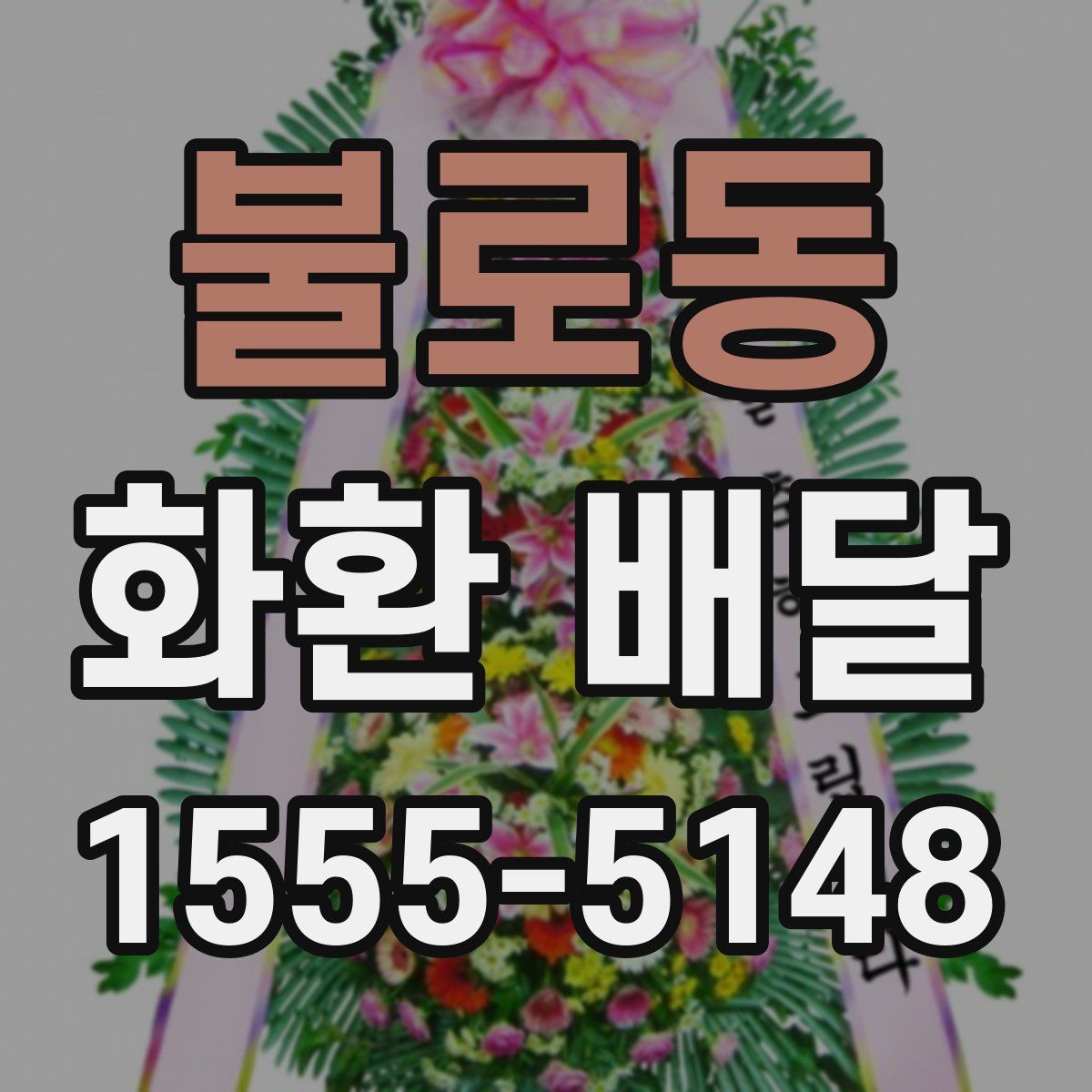 불로동 화환 배달