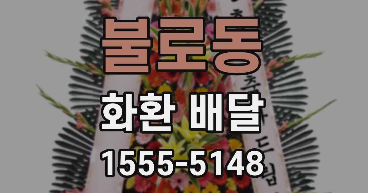 불로동 화환 배달