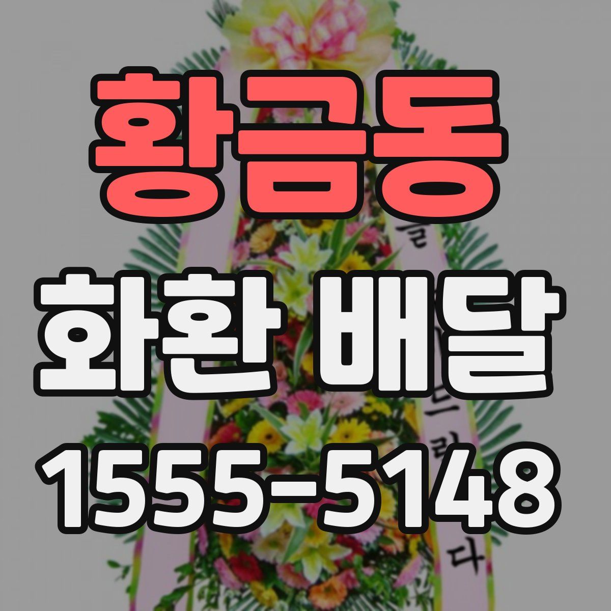 황금동 화환 배달