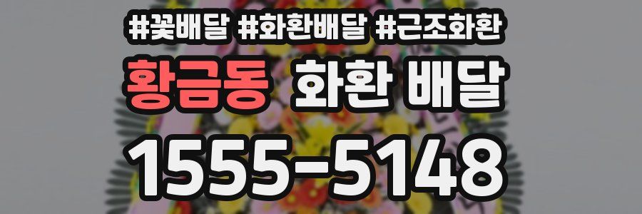 황금동 화환 배달