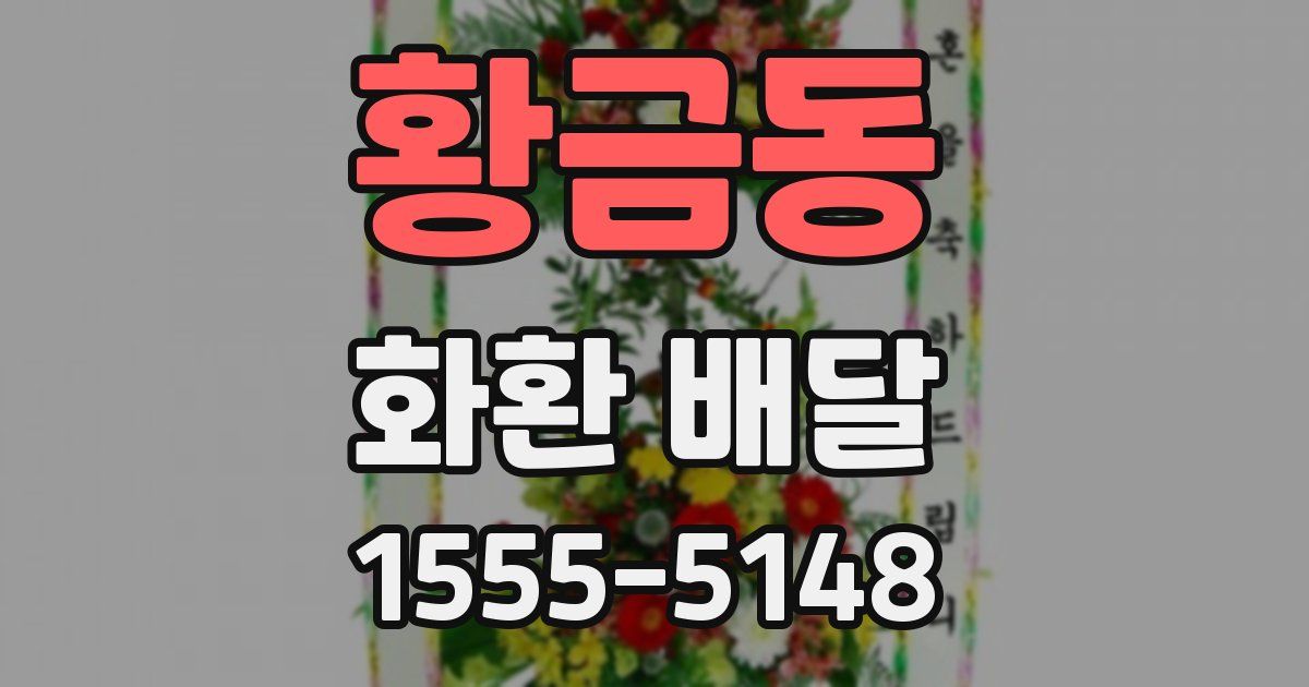황금동 화환 배달