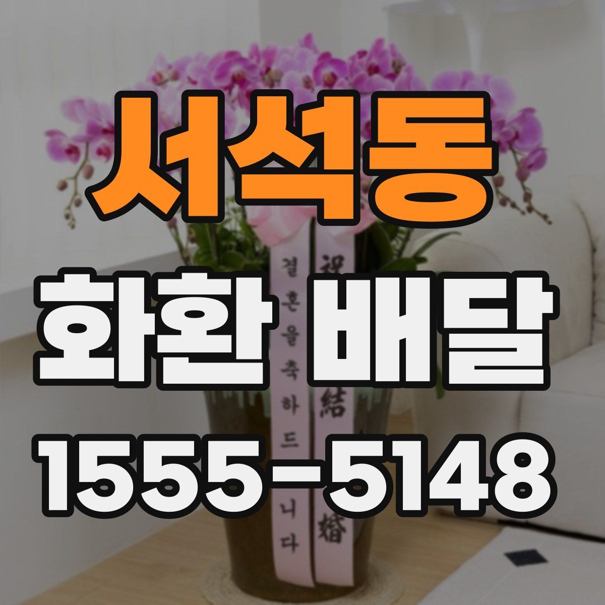 서석동 화환 배달