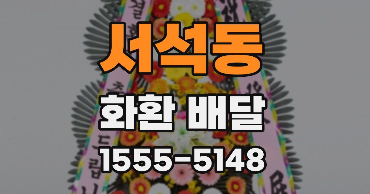 서석동 화환 배달