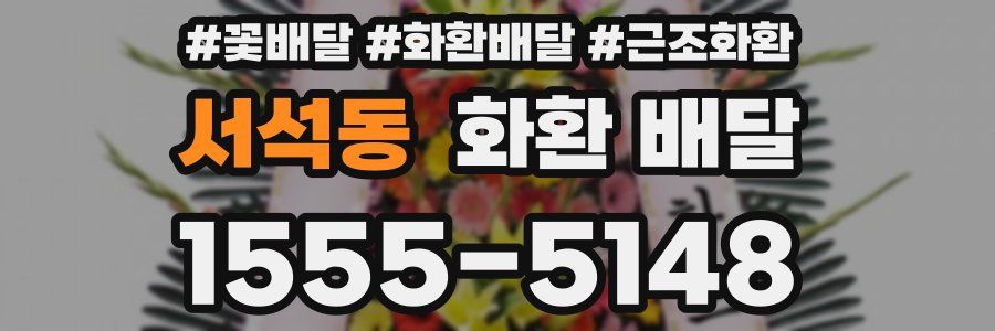 서석동 화환 배달