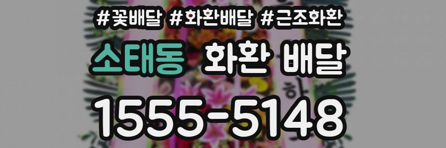 소태동 화환 배달