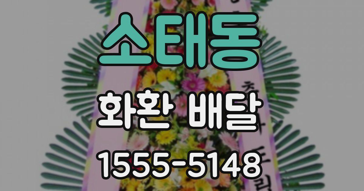 소태동 화환 배달