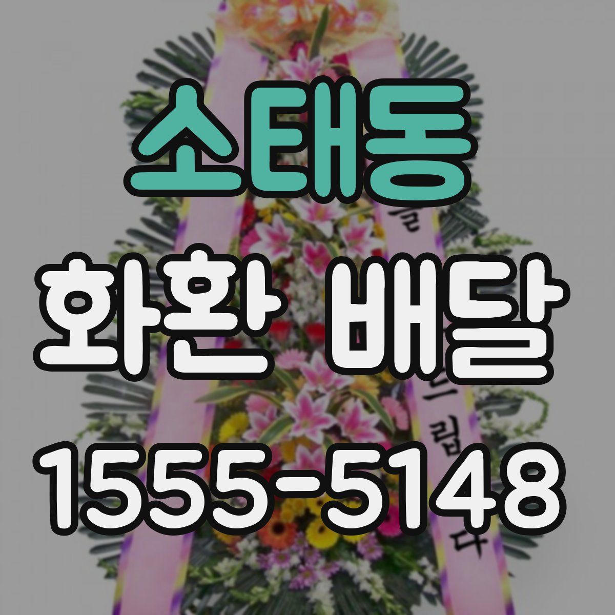 소태동 화환 배달