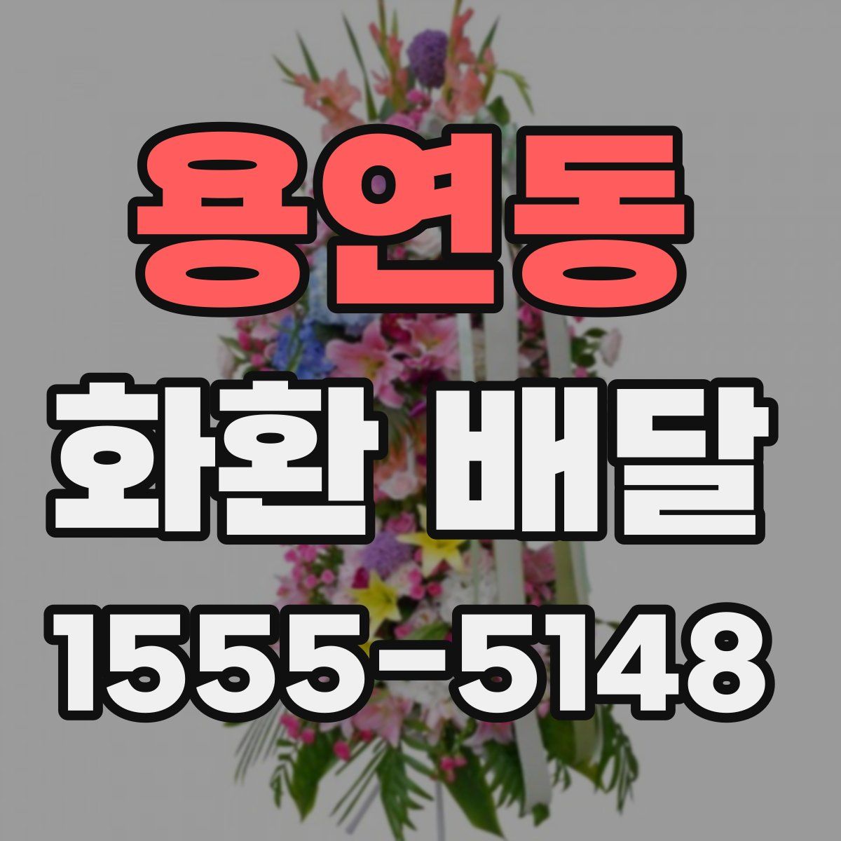 용연동 화환 배달