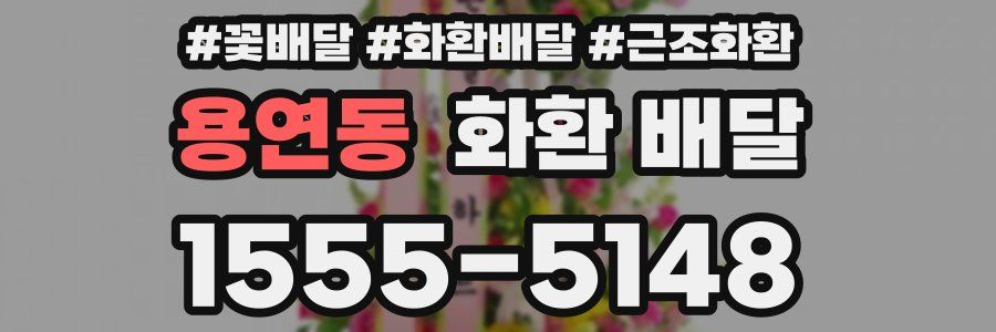 용연동 화환 배달