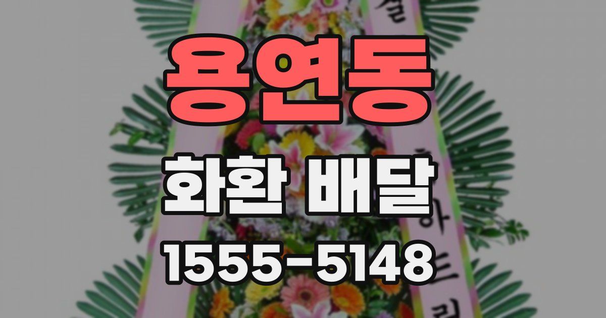 용연동 화환 배달