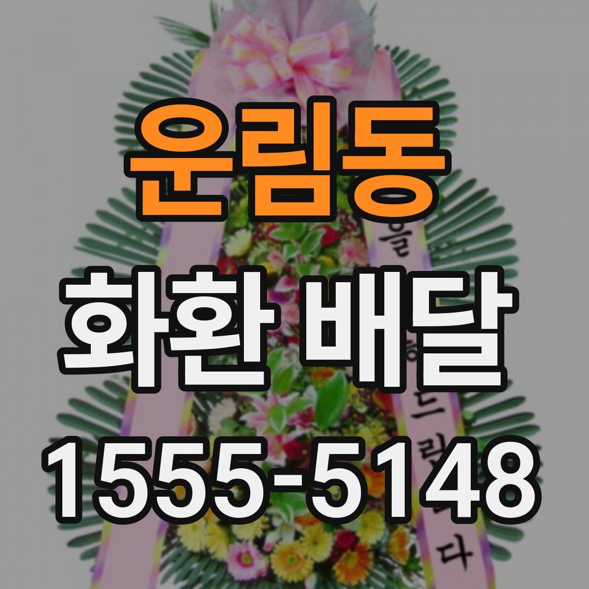 운림동 화환 배달