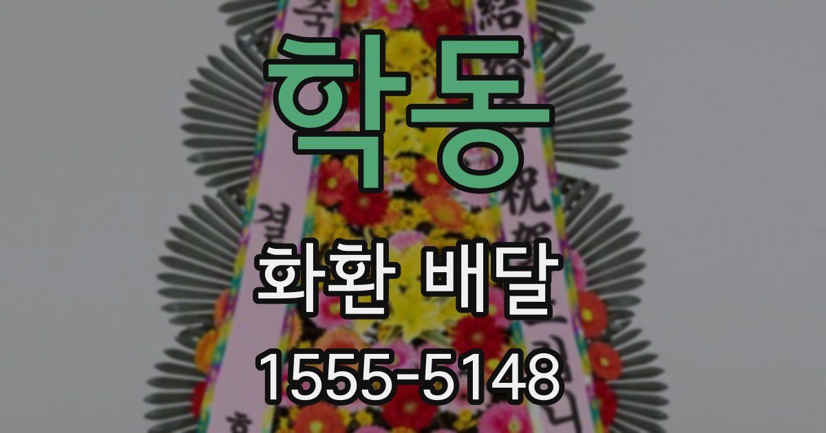 학동 화환 배달