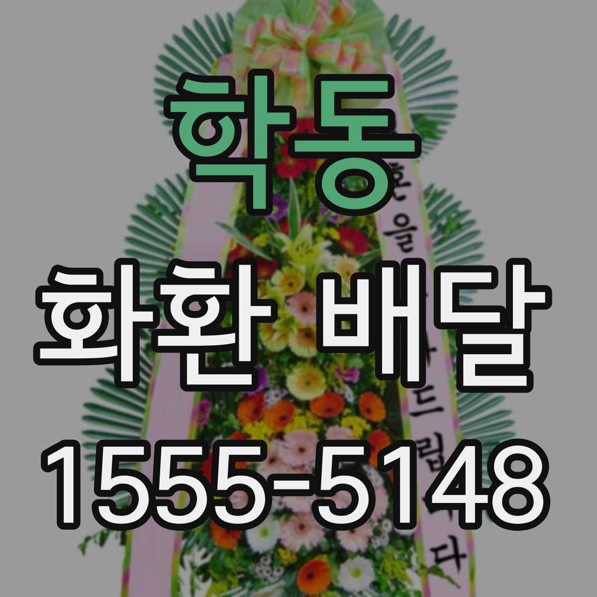 학동 화환 배달