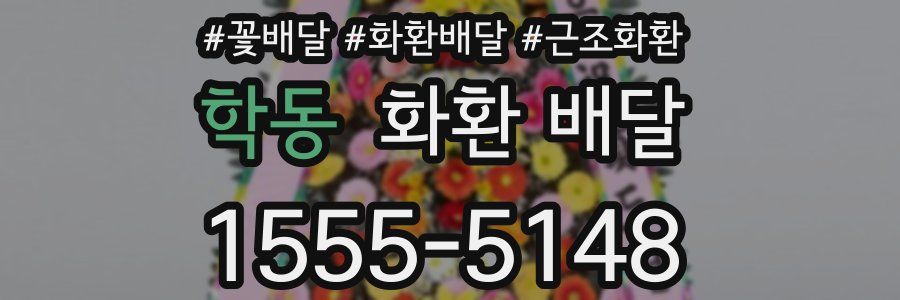학동 화환 배달