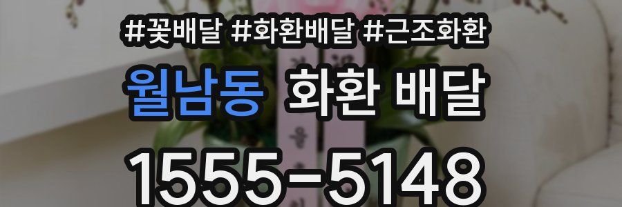 월남동 화환 배달
