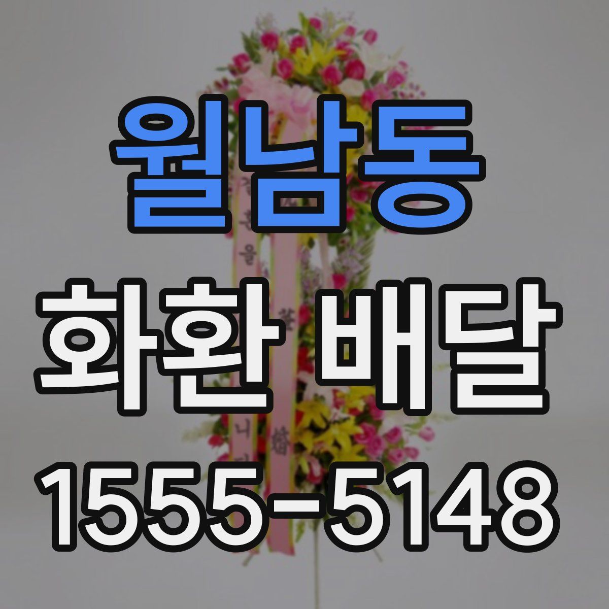 월남동 화환 배달
