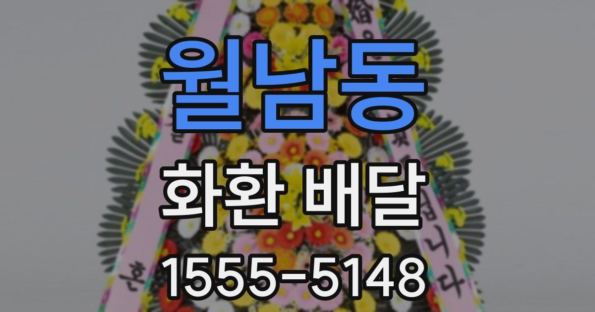 월남동 화환 배달