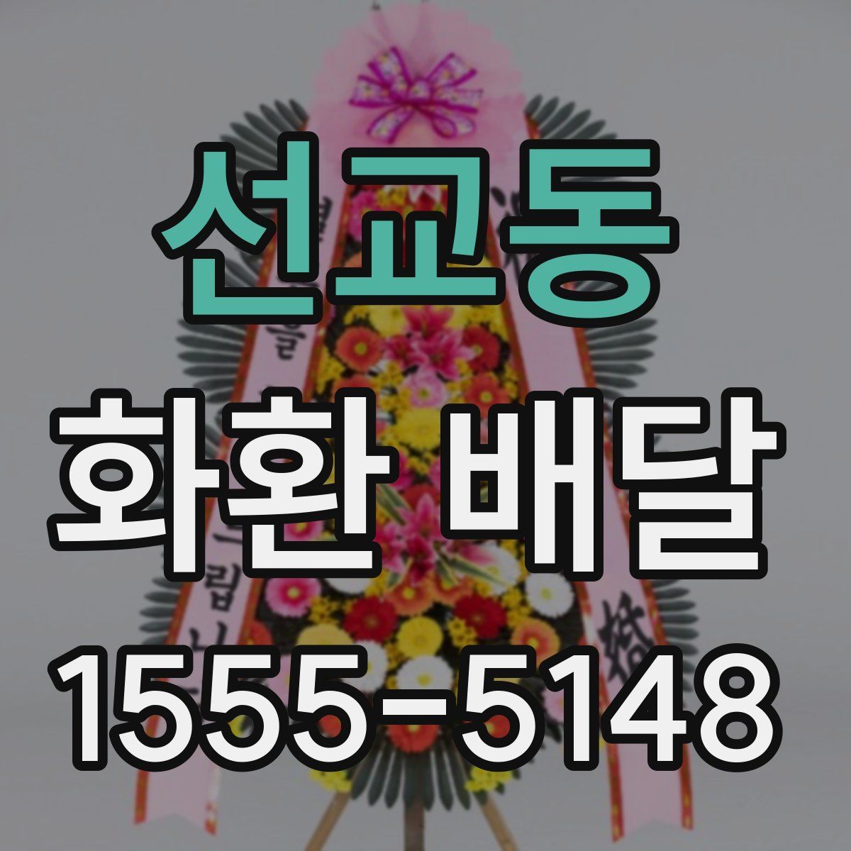 선교동 화환 배달