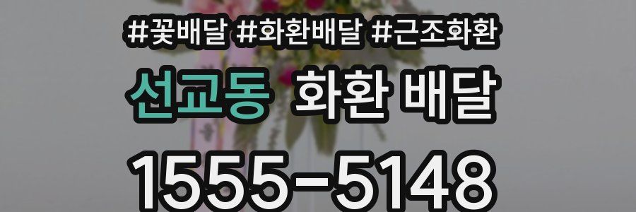 선교동 화환 배달