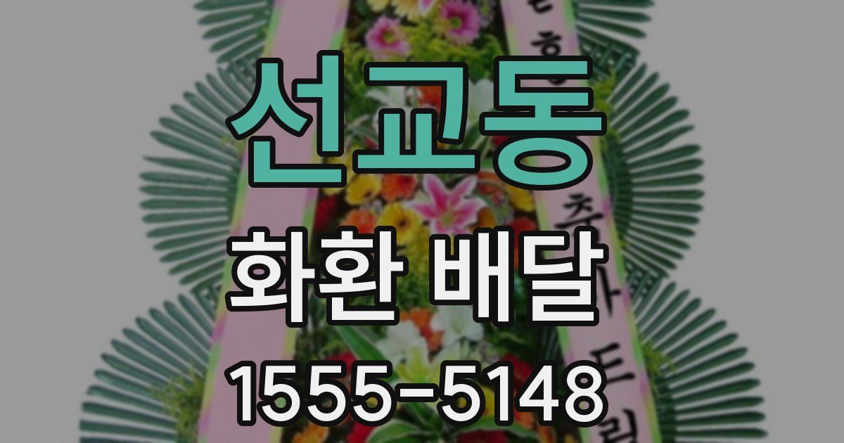 선교동 화환 배달