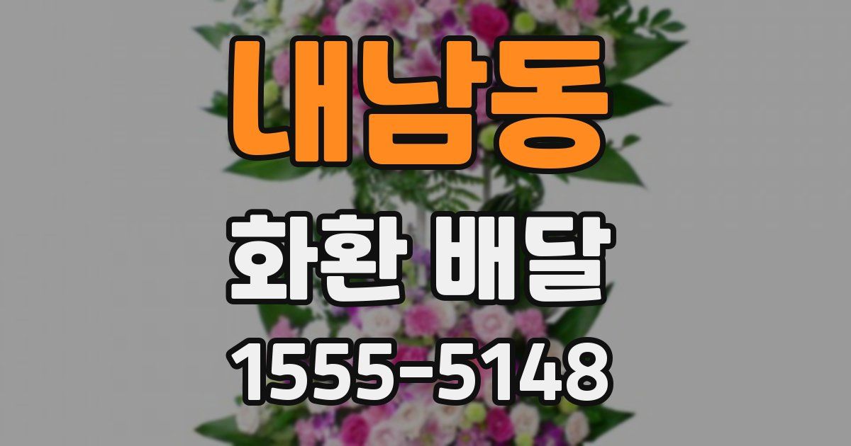 내남동 화환 배달