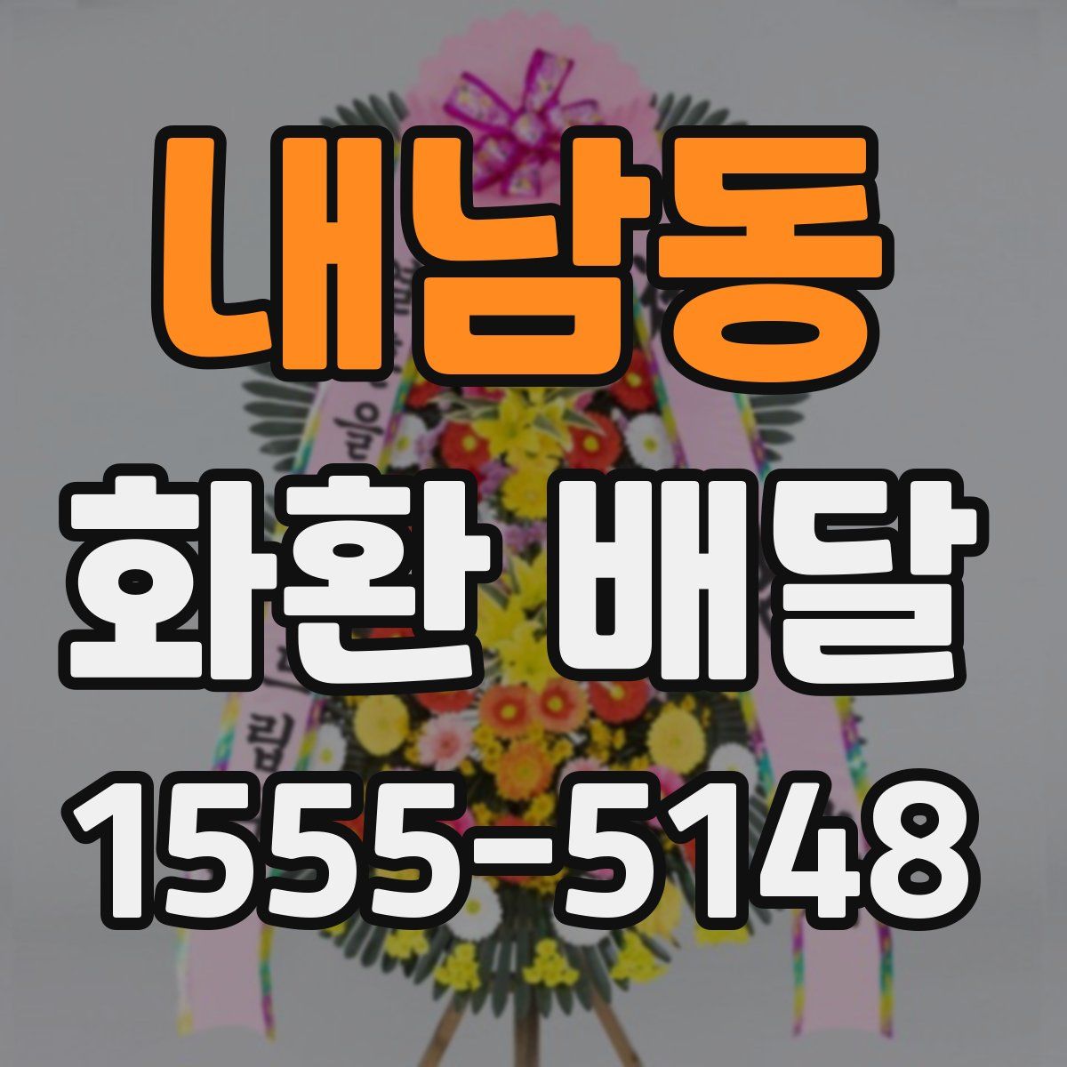 내남동 화환 배달