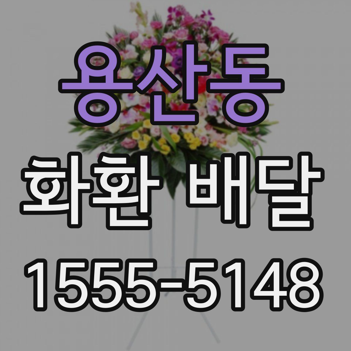 용산동 화환 배달