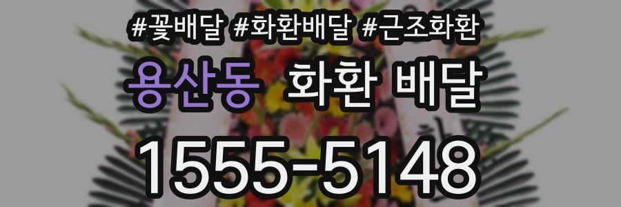 용산동 화환 배달