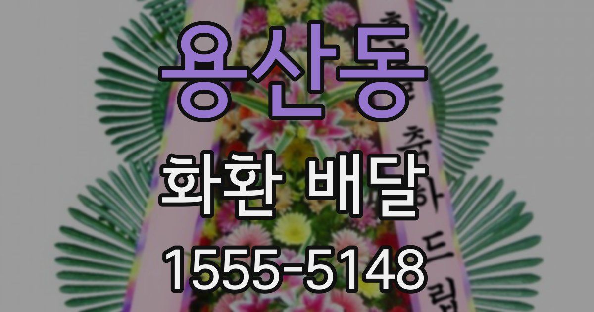 용산동 화환 배달