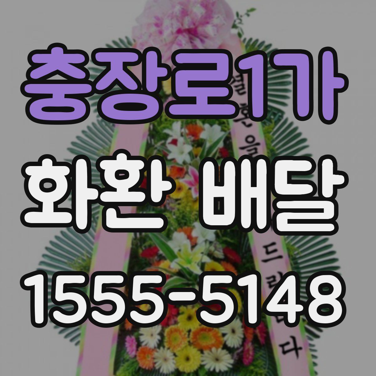충장로1가 화환 배달