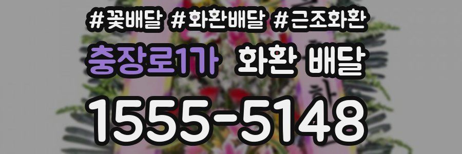 충장로1가 화환 배달