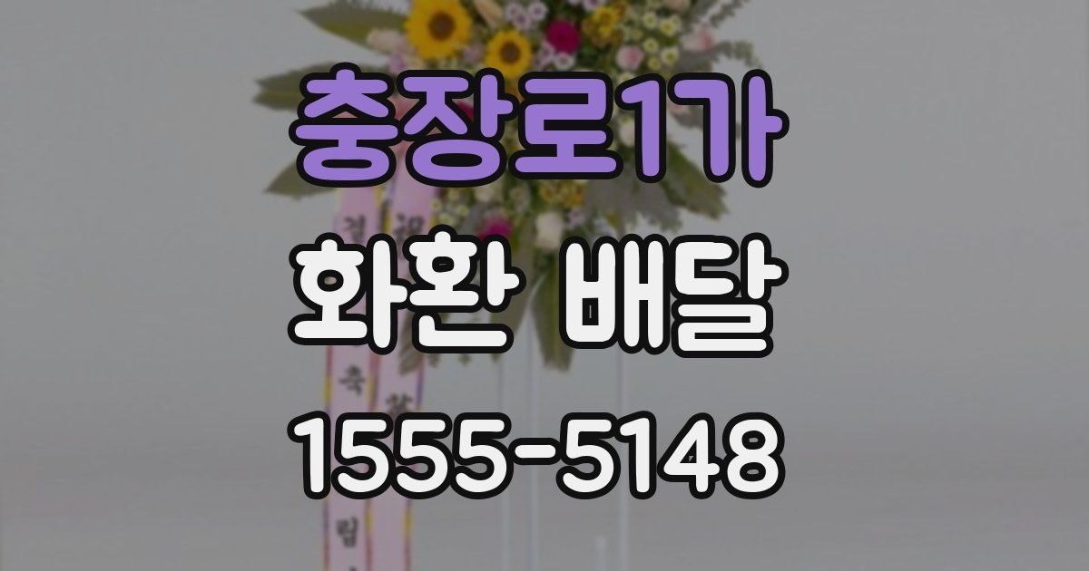 충장로1가 화환 배달