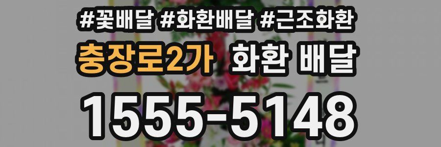 충장로2가 화환 배달