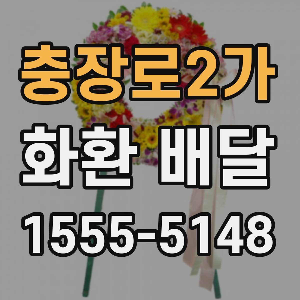 충장로2가 화환 배달