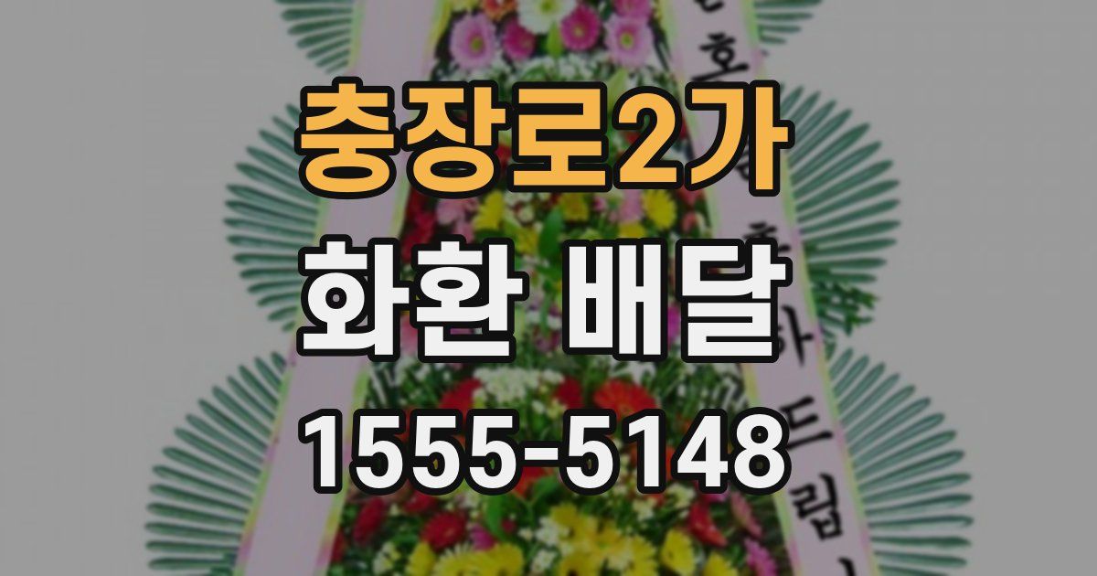 충장로2가 화환 배달