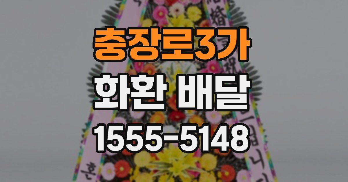 충장로3가 화환 배달