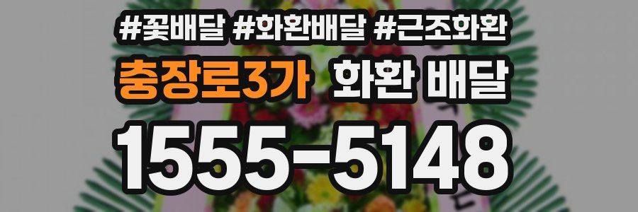 충장로3가 화환 배달