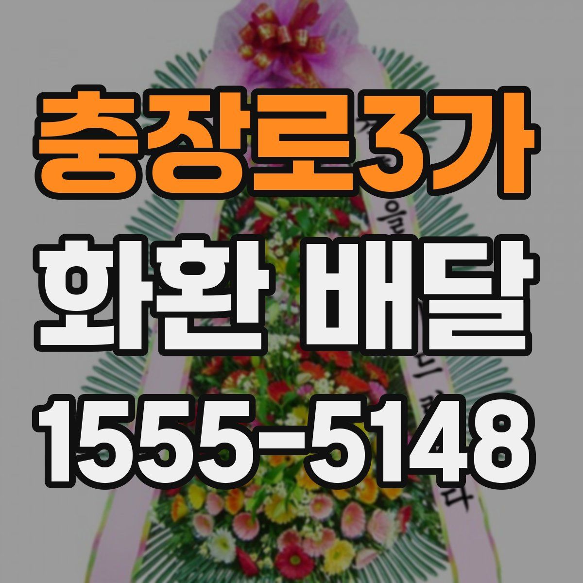 충장로3가 화환 배달