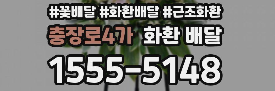 충장로4가 화환 배달