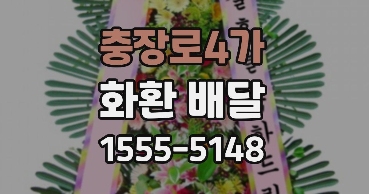 충장로4가 화환 배달