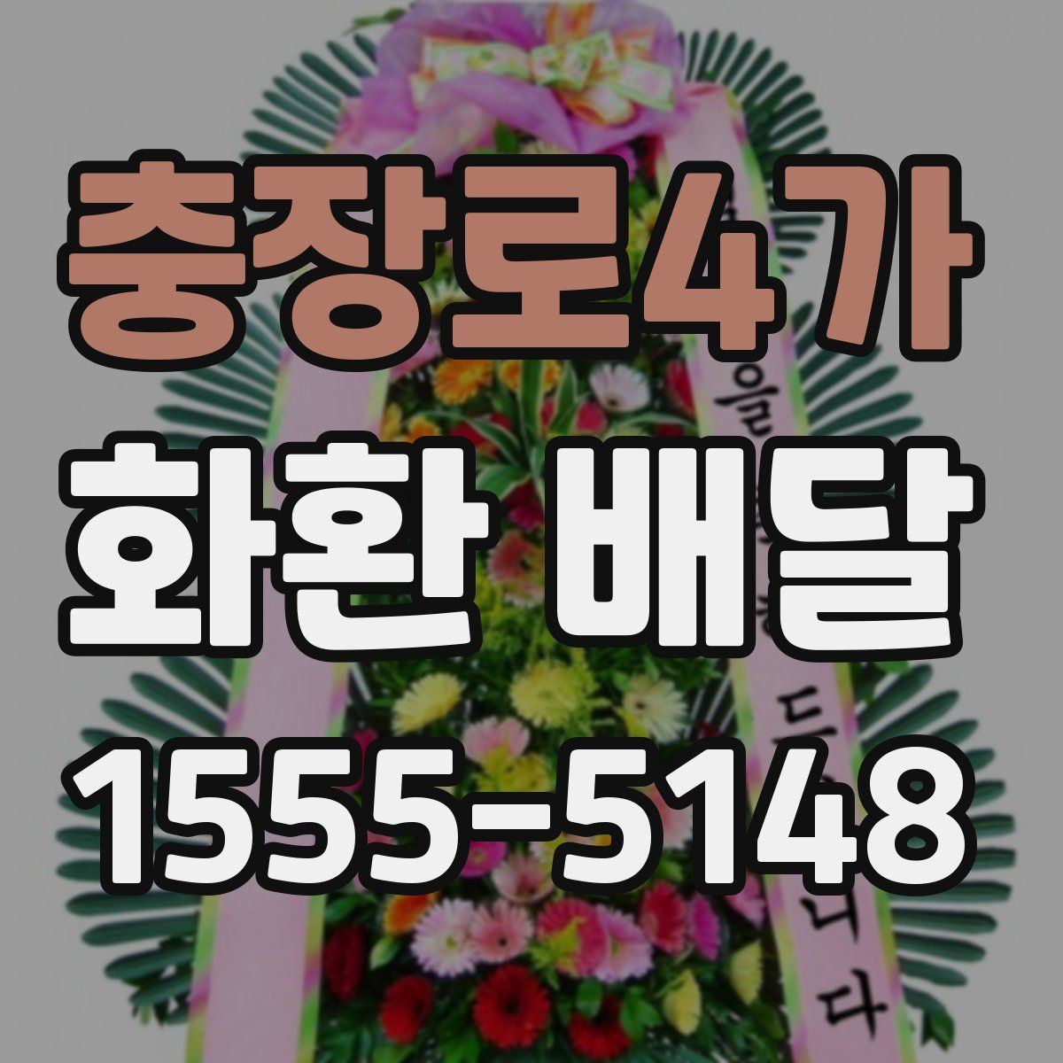 충장로4가 화환 배달