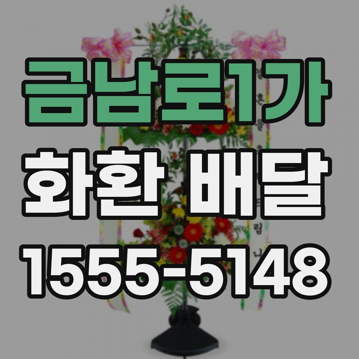 금남로1가 화환 배달