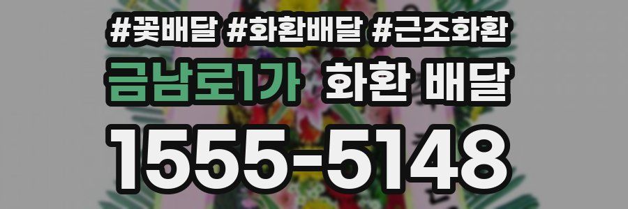 금남로1가 화환 배달