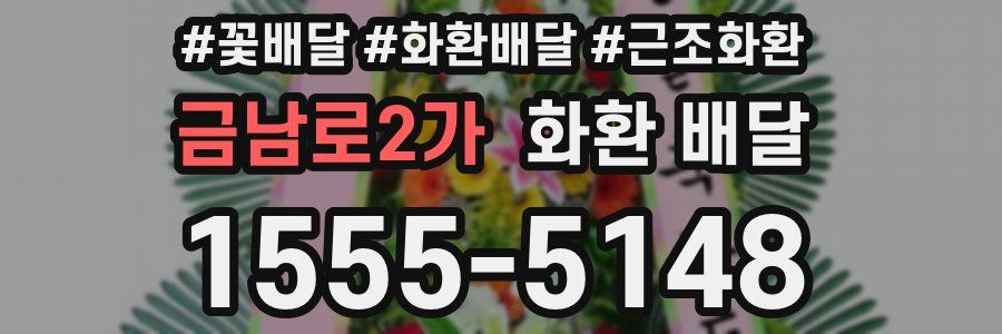 금남로2가 화환 배달