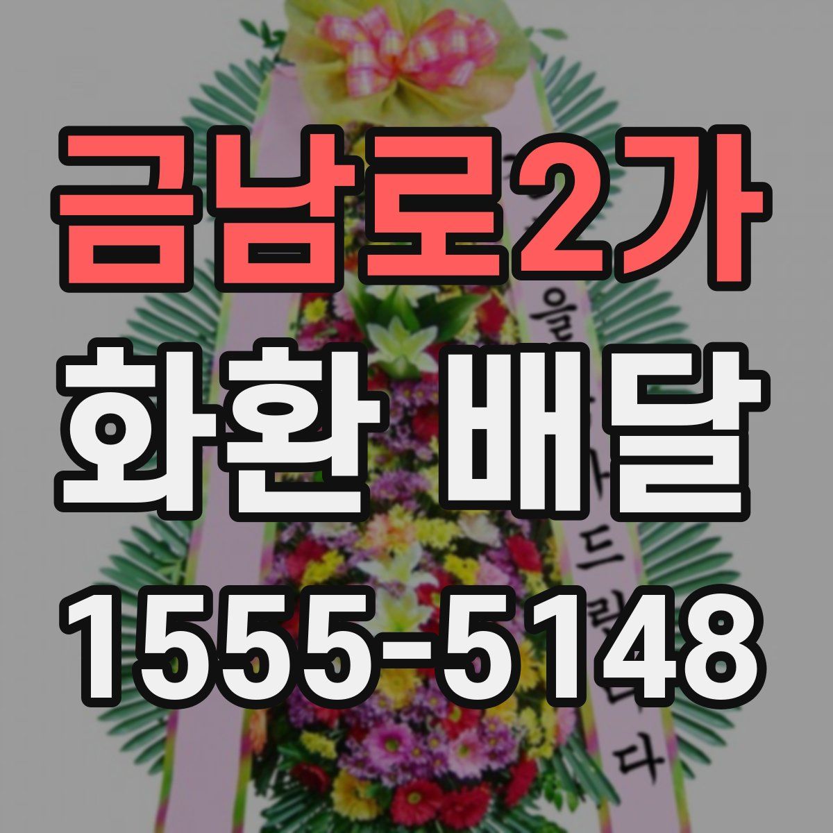 금남로2가 화환 배달