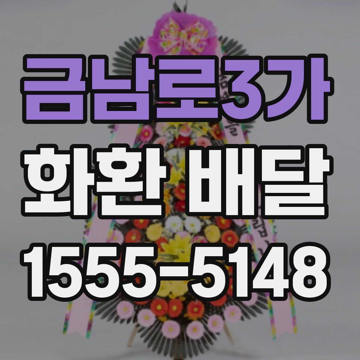 금남로3가 화환 배달