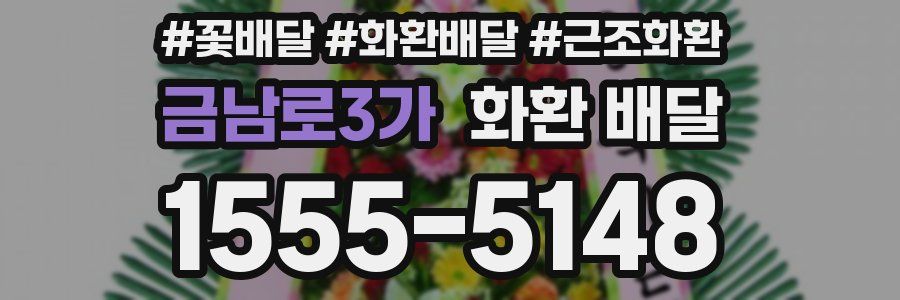 금남로3가 화환 배달