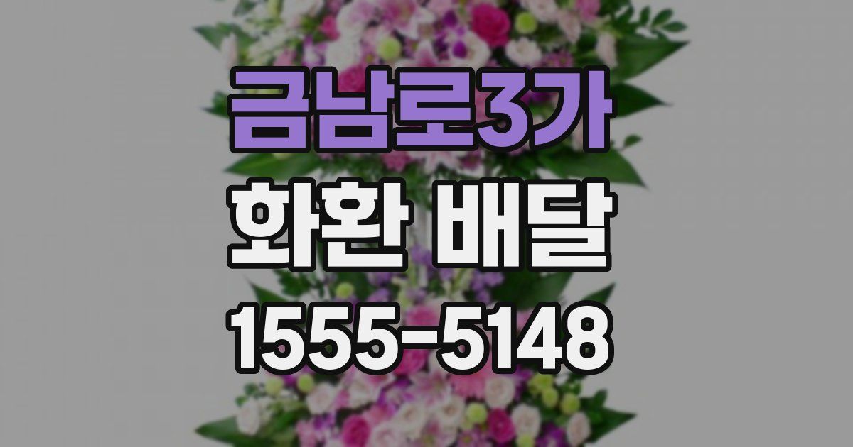 금남로3가 화환 배달