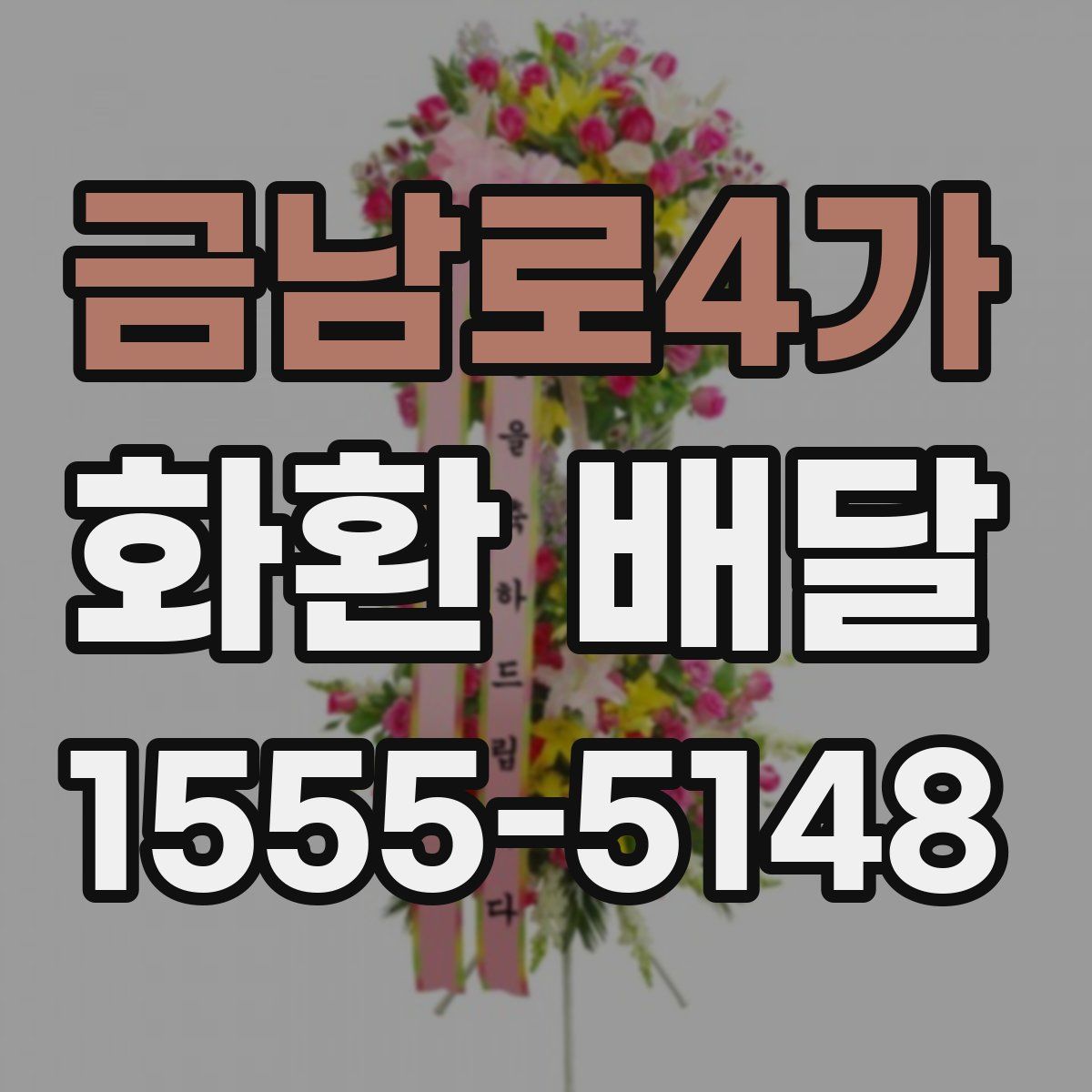 금남로4가 화환 배달
